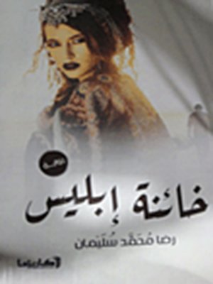 cover image of روايـــة :خائنـة إبلــيس